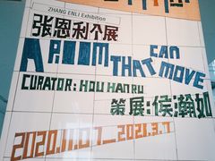 -上海当代艺术博物馆