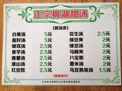 菜单-正宗棉湖甜汤春卷店
