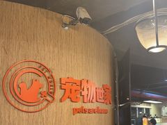 -宠物世家(仲盛世界商城店)