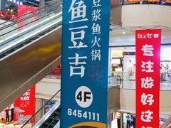-鱼豆吉·豆浆鱼火锅(CBD店)