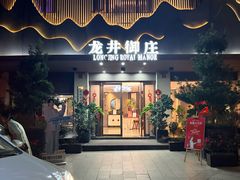 -龙井御庄·精致江南菜(龙井店)