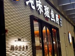 -纯味斑鱼府(中海环宇荟店)
