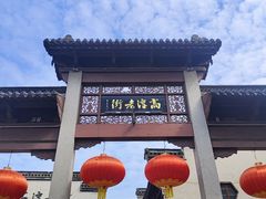 -高淳老街