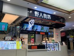 门面-野人先生现做冰淇淋(西安赛格店)