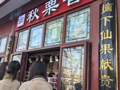 -牛街清真满恒記(平安里西大街店)