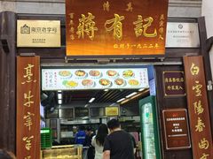 -清真蒋有记(老门东店)