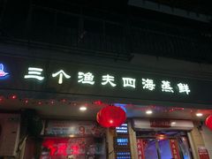 门面-三个渔夫·蒸汽海鲜(小白楼店)