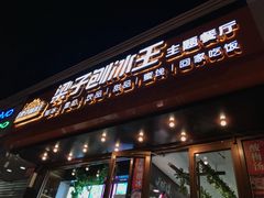 -梁子刨冰王(鞍山西道店)