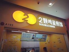 门面-2颗鸡蛋煎饼(北京路天河城店)