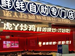 门面-虎丫炒鸡(西安熙地港店)