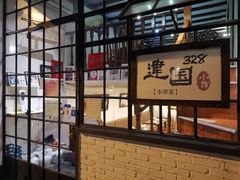 -建国328 本帮小馆·面馆
