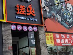 -搓火大都会(广安门总店)