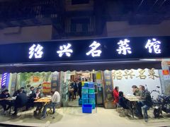 门面-绍兴名菜馆(可乐路店)