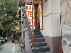 -铁锅哥米线