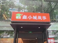 -鑫小城故事·藕汤·家常菜(台北一路总店)