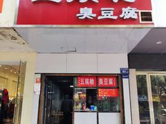 -五娭毑臭豆腐(黄兴南路店)