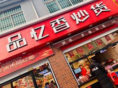 门面-品忆香炒货工坊(西稍门店)