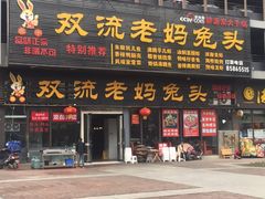-宋三姐老妈兔头(双流总店)