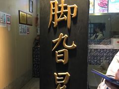 门面-鸡脚旮旯平江路店