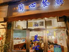 -蘭心餐厅(进贤路店)