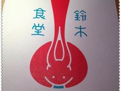 -铃木食堂(帽儿胡同店)