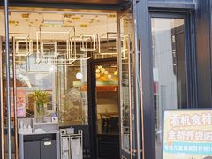 -星漠亲子餐厅•有机食材•儿童游乐
