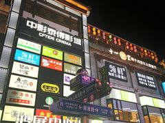 -东门町美食街