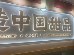 -赵记传承·中式甜品(深圳福田皇岗村店)