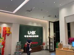 -U你·天然调味(南湖总店)
