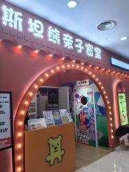 -斯坦熊亲子密室(富力广场店)