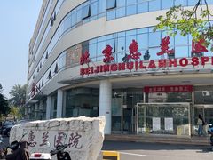 -北京惠兰医院