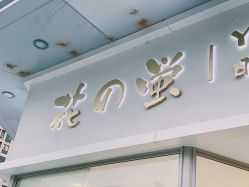 -花萤Hanako·轻奢美甲美睫