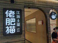 -佬肥猫·浙江乡村菜(国华广场店)