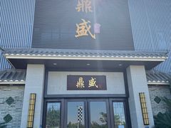 门面-鼎盛私厨·新派顺德菜(上河坊店)