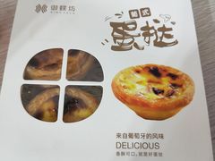 葡式蛋挞-御蝶坊生日蛋糕KNAC(新村店)