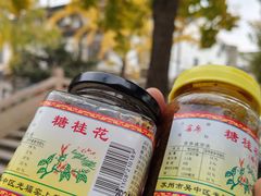 -苏州市吴中区光福窑上花果蜜饯厂