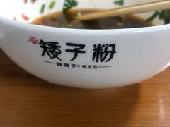 -矮子粉店1985·长沙米粉(湘春路店)