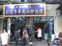 门面-刘信牛羊肉小炒泡馍(回民街店)
