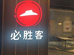 -必胜客(嘉兴八佰伴店)