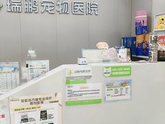 -瑞鹏宠物医院·超声·骨科·奇麟分院(蜀都万达店)
