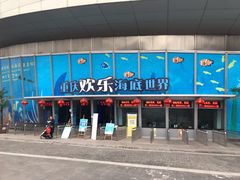 -重庆欢乐海底世界