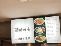 -聚园面庄(新光天地店)