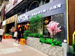 门面-大院小院传统火锅·小酒馆(北城天街店)