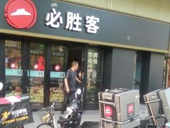 门面-必胜客(广渠路店)