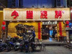 门面-今邕烧烤(西大店)