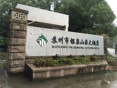 -苏州市银泉山莊大酒店