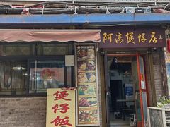 -阿清煲仔店(纺织城店)