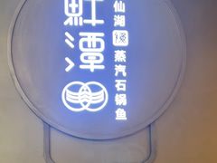 -鲜潭蒸汽石锅鱼(欢乐海岸购物中心店)