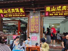 -巍山火巴肉饵丝(大理古城店)