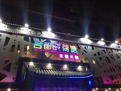 门面-名都晓荷塘主题火锅(建设大街店)